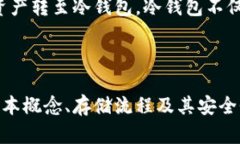   如何将比特币安全存入火