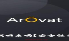 冷钱包被盗能找回来吗？