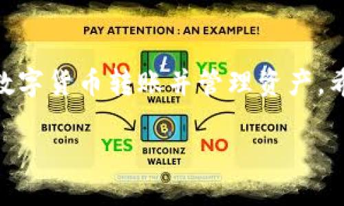 tiaotiTP钱包转账详细教程：轻松完成数字货币转账/tiaoti
TP钱包, 数字货币转账, 钱包使用教程, 区块链/guanjianci

TP钱包简介
TP钱包是一种广泛使用的数字货币钱包，专为管理多种类型的数字资产而设计。它支持多种主流的区块链，包括以太坊、比特币、Ripple等。用户可以通过TP钱包进行数字货币的存储、转账、兑换等多种操作，是区块链领域用户的得力工具。

为什么选择TP钱包
TP钱包的优势在于它的易用性、安全性和多功能性。用户界面友好，即使是数字货币新手也能快速上手。同时，TP钱包采用了多层安全加密技术，保证用户资产的安全。此外，TP钱包提供了丰富的功能，包括跨链交易、NFT管理、去中心化交易所访问等，满足不同用户的需求。

TP钱包的转账准备
在进行任何转账之前，用户需要做好一些准备工作。首先，确保TP钱包已安装并正确设置，充值足够的数字货币。此外，了解所需转账的地址和网络费用也是必要的步骤。确认对方的地址是准确的，因为一旦转账被提交，无法撤回。

TP钱包转账流程
TP钱包的转账流程相对简单，以下是详细步骤：
ol
listrong打开TP钱包/strong：首先，启动TP钱包应用程序并登入您的账户。/li
listrong选择转账币种/strong：在首页选择您想要转账的数字货币，例如以太坊或比特币。/li
listrong点击“转账”或“发送”按钮/strong：找到转账选项并点击进入。/li
listrong输入转账信息/strong：包括目标地址和金额。在此过程中，确认网络费用（Gas fee），确保支付的手续费足够。/li
listrong确认转账信息/strong：再次检查输入的目标地址和金额，确认无误后再进行下一步。/li
listrong输入密码或确认指纹/面部识别/strong：根据钱包的安全设置，输入交易密码或者使用指纹/面部识别进行确认。/li
listrong完成转账/strong：提交转账请求。稍等一会，您将看到转账结果的提示信息。/li
/ol

可能遇到的问题及解决方案

1. 交易未完成的原因是什么？
在使用TP钱包进行转账时，有时会遇到交易未完成的情况。这可能涉及多个因素，首先是网络延迟。如果网络拥堵，交易确认的时间可能会延长。其次，如果你设置的Gas费过低，也会导致交易确认速度减慢。此外，发送的目标地址不正确或未支持的币种也可能导致交易失败。在遇到这种问题时，用户可以检查网络状态，适当增加Gas费或确认目标地址与币种的正确性。

2. 如何保障TP钱包的安全性？
安全性是数字货币钱包用户最关心的问题之一。对于TP钱包，用户可以采取多种措施来提升安全性。首先，确保钱包的密码复杂且独特，且定期更改密码。其次，开启双重验证（2FA），为您的账户提供额外的保护。此外，保持软件版本为最新，定期备份助记词，并确保它们存放在安全的地方，避免泄露。如果设备被盗或遗失，及时进行账户保护，如冻结账户等。

3. 转账手续费是如何计算的？
转账手续费（Gas fee）是进行区块链交易时必须支付的费用，主要用于补偿矿工的工作。在TP钱包中，转账手续费由网络状况、交易复杂性等因素决定。一般来说，网络交易越繁忙，手续费就会增加。用户可以根据网络情况选择设置更高的手续费，以确保交易能够快速确认。同时，TP钱包中常会显示当前的Gas费建议，用户可以参考该建议来设置手续费。了解这些背景信息，可以帮助用户更好地控制转账成本。

4. 如何检查转账状态？
在TP钱包进行转账后，用户可以通过交易记录来实时查看转账状态。打开TP钱包，进入“资产”或“记录”栏目，可以查看到所有的历史交易，包括成功和失败的交易。对于未确认的交易，通常需要较长时间才能完成，具体时间取决于网络情况。也可以通过区块链浏览器（如Etherscan等）输入交易哈希（Hash），快速查找交易状态。了解转账状态对于确认交易的安全、及早发现问题至关重要。

5. 如果转账失败，我该怎么办？
转账失败可能因为多种原因，例如Gas费用过低、目标地址不正确等。首先，用户应该根据TP钱包的提示查看转账失败的具体原因。如果是因为Gas费问题，可以再次尝试以较高的费用进行转账。如果地址错误，用户需要确认并使用正确的地址进行新的转账操作。总之，控制清晰，也可以提高之后交易的成功率。

6. TP钱包的其他功能是什么？
除了转账功能，TP钱包还有许多其他实用的功能。用户可以进行资产的管理、查看资产的价格走势、参与去中心化金融（DeFi）项目、交易数字资产等。此外，TP钱包支持NFT管理，用户可以方便地存储和交易自己的数字艺术作品。同时，TP钱包还连接了多条公链，允许用户进行跨链交易，进一步提升了其灵活性。了解并善用这些功能，可以帮助用户更全面地管理自己的数字资产。

总结
TP钱包是一款强大且安全的数字资产管理工具，适合各类用户进行转账及其他相关操作。通过了解转账流程、安全性保障、手续费计算等相关问题，用户可以更加灵活高效地使用TP钱包进行数字货币转账并管理资产。希望本教程能对您有所帮助，带您更深入了解TP钱包的使用方法！

结束。