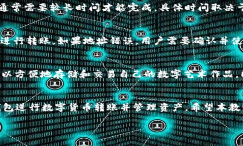 tiaotiTP钱包转账详细教程：轻松完成数字货币转账/tiaoti
TP钱包, 数字货币转账, 钱包使用教程, 区块链/guanjianci

TP钱包简介
TP钱包是一种广泛使用的数字货币钱包，专为管理多种类型的数字资产而设计。它支持多种主流的区块链，包括以太坊、比特币、Ripple等。用户可以通过TP钱包进行数字货币的存储、转账、兑换等多种操作，是区块链领域用户的得力工具。

为什么选择TP钱包
TP钱包的优势在于它的易用性、安全性和多功能性。用户界面友好，即使是数字货币新手也能快速上手。同时，TP钱包采用了多层安全加密技术，保证用户资产的安全。此外，TP钱包提供了丰富的功能，包括跨链交易、NFT管理、去中心化交易所访问等，满足不同用户的需求。

TP钱包的转账准备
在进行任何转账之前，用户需要做好一些准备工作。首先，确保TP钱包已安装并正确设置，充值足够的数字货币。此外，了解所需转账的地址和网络费用也是必要的步骤。确认对方的地址是准确的，因为一旦转账被提交，无法撤回。

TP钱包转账流程
TP钱包的转账流程相对简单，以下是详细步骤：
ol
listrong打开TP钱包/strong：首先，启动TP钱包应用程序并登入您的账户。/li
listrong选择转账币种/strong：在首页选择您想要转账的数字货币，例如以太坊或比特币。/li
listrong点击“转账”或“发送”按钮/strong：找到转账选项并点击进入。/li
listrong输入转账信息/strong：包括目标地址和金额。在此过程中，确认网络费用（Gas fee），确保支付的手续费足够。/li
listrong确认转账信息/strong：再次检查输入的目标地址和金额，确认无误后再进行下一步。/li
listrong输入密码或确认指纹/面部识别/strong：根据钱包的安全设置，输入交易密码或者使用指纹/面部识别进行确认。/li
listrong完成转账/strong：提交转账请求。稍等一会，您将看到转账结果的提示信息。/li
/ol

可能遇到的问题及解决方案

1. 交易未完成的原因是什么？
在使用TP钱包进行转账时，有时会遇到交易未完成的情况。这可能涉及多个因素，首先是网络延迟。如果网络拥堵，交易确认的时间可能会延长。其次，如果你设置的Gas费过低，也会导致交易确认速度减慢。此外，发送的目标地址不正确或未支持的币种也可能导致交易失败。在遇到这种问题时，用户可以检查网络状态，适当增加Gas费或确认目标地址与币种的正确性。

2. 如何保障TP钱包的安全性？
安全性是数字货币钱包用户最关心的问题之一。对于TP钱包，用户可以采取多种措施来提升安全性。首先，确保钱包的密码复杂且独特，且定期更改密码。其次，开启双重验证（2FA），为您的账户提供额外的保护。此外，保持软件版本为最新，定期备份助记词，并确保它们存放在安全的地方，避免泄露。如果设备被盗或遗失，及时进行账户保护，如冻结账户等。

3. 转账手续费是如何计算的？
转账手续费（Gas fee）是进行区块链交易时必须支付的费用，主要用于补偿矿工的工作。在TP钱包中，转账手续费由网络状况、交易复杂性等因素决定。一般来说，网络交易越繁忙，手续费就会增加。用户可以根据网络情况选择设置更高的手续费，以确保交易能够快速确认。同时，TP钱包中常会显示当前的Gas费建议，用户可以参考该建议来设置手续费。了解这些背景信息，可以帮助用户更好地控制转账成本。

4. 如何检查转账状态？
在TP钱包进行转账后，用户可以通过交易记录来实时查看转账状态。打开TP钱包，进入“资产”或“记录”栏目，可以查看到所有的历史交易，包括成功和失败的交易。对于未确认的交易，通常需要较长时间才能完成，具体时间取决于网络情况。也可以通过区块链浏览器（如Etherscan等）输入交易哈希（Hash），快速查找交易状态。了解转账状态对于确认交易的安全、及早发现问题至关重要。

5. 如果转账失败，我该怎么办？
转账失败可能因为多种原因，例如Gas费用过低、目标地址不正确等。首先，用户应该根据TP钱包的提示查看转账失败的具体原因。如果是因为Gas费问题，可以再次尝试以较高的费用进行转账。如果地址错误，用户需要确认并使用正确的地址进行新的转账操作。总之，控制清晰，也可以提高之后交易的成功率。

6. TP钱包的其他功能是什么？
除了转账功能，TP钱包还有许多其他实用的功能。用户可以进行资产的管理、查看资产的价格走势、参与去中心化金融（DeFi）项目、交易数字资产等。此外，TP钱包支持NFT管理，用户可以方便地存储和交易自己的数字艺术作品。同时，TP钱包还连接了多条公链，允许用户进行跨链交易，进一步提升了其灵活性。了解并善用这些功能，可以帮助用户更全面地管理自己的数字资产。

总结
TP钱包是一款强大且安全的数字资产管理工具，适合各类用户进行转账及其他相关操作。通过了解转账流程、安全性保障、手续费计算等相关问题，用户可以更加灵活高效地使用TP钱包进行数字货币转账并管理资产。希望本教程能对您有所帮助，带您更深入了解TP钱包的使用方法！

结束。