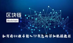 如何将OK提币转入TP钱包的