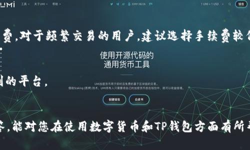   一个手机可以安装几个TP钱包？详细解析和问题解答 / 

 guanjianci TP钱包, 手机安装数量, 数字货币, 钱包安全性 /guanjianci 

引言
随着区块链技术的不断发展和数字货币的普及，越来越多的用户开始关注和使用各种数字货币钱包。其中，TP钱包因其简便的操作和较高的安全性，受到了大众用户的青睐。但是，许多人在使用TP钱包时会产生一个疑问：一个手机可以安装几个TP钱包？本文将详细介绍TP钱包的特性、使用建议及相关问题的解答，帮助用户更好地理解这一话题。

TP钱包的基础知识
TP钱包是一款多功能的数字资产管理工具，支持多种主流数字货币的存储、发送和接收等功能。它的优势在于其用户友好的界面和高效的数字资产管理，适合新手和有一定经验的用户使用。此外，TP钱包还具备去中心化的特性，使得用户对自己资产的控制权更加明确。

TP钱包的主要功能包括资产管理、交易历史查询和DApp的使用等。用户可以通过TP钱包方便地进行资产转换和逐步增值，这也使得很多投资者选择了这款钱包作为自己的数字货币管理工具。

一个手机可以安装几个TP钱包？
一般来说，一个手机上可以安装多个TP钱包或其他类型的钱包应用。实际上，手机的存储空间和操作系统的限制是安装数量的主要因素。在安卓和iOS系统中，用户可以通过各大应用商店下载多个TP钱包应用。每个应用都有独立的存储空间和操作环境，因此即使在同一台设备上，多个钱包之间的数据也是互不干扰的。

这种情况下，用户可以根据自己的需求灵活选择不同的钱包，其中可能涉及到对不同数字货币的支持、用户界面的偏好以及安全性等因素。例如，您可能会在一款钱包上管理比特币，另一个钱包上管理以太坊，这种灵活性大大提高了用户的资产管理效率。

使用多个TP钱包的优缺点
使用多个TP钱包有其自身的优势和不足。首先，优点包括：
ul
    listrong资产分散管理：/strong通过使用多个钱包，用户可以将资产有效分散，降低单一钱包被盗或丢失所带来的风险。/li
    listrong多币种支持：/strong不同的钱包可能支持不同的数字货币，用户可以根据自己的投资组合选择合适的钱包。/li
    listrong个性化设置：/strong用户可以根据不同的钱包的特点进行个性化设置，例如某个钱包用于长期投资，另一个钱包用于日常交易。/li
/ul

然而，使用多个TP钱包也有其缺点，包括：
ul
    listrong管理复杂度增加：/strong多个钱包意味着用户需要记住多个助记词或私钥，增加了管理的复杂性。/li
    listrong安全性风险：/strong每增加一个钱包，用户面临的安全风险也在增加，尤其是在不同钱包间转账时更需谨慎。/li
    listrong资源消耗：/strong每个钱包都需要占用手机的存储空间和运行资源，可能影响设备的性能。/li
/ul

TP钱包的安全性如何保障？
在数字货币的世界里，安全性是一个永恒的话题。在使用TP钱包时，用户应当采取各种措施来保障自己的资产安全。首先，用户应妥善保管自己的助记词和私钥，绝对不要随便分享给他人。此外，用户还可以启用双重认证功能，增加账户的安全防护。

另外，定期更新钱包应用程序也是保障安全的重要环节。开发者会不断推出更新以修复漏洞和提升安全性。如果用户未及时更新其应用程序，可能会面临被攻击的风险。

用户在下载TP钱包时，也应选择官方渠道进行下载，以防下载到仿冒或恶意软件。此外，安装 antivirus 应用进行系统扫描也是一种有效的安全保障措施。

常见问题解答

问题一：TP钱包的安全性如何与其他钱包相比？
TP钱包的安全性通常被认为是相对较高的，首先因为它使用了多重签名和冷存储技术，有效降低了被盗的风险。与其他类型的钱包相比，TP钱包的基础设施设计上更加成熟。

然而，用户的安全意识仍然至关重要。例如，若用户在不安全的网络环境下进行交易，或在公共场所随意查看钱包信息，都会增加被盗取的风险。因此，在选择使用TP钱包的同时，也建议用户增强安全防范意识。

问题二：怎样选择适合自己的TP钱包？
选择适合自己的TP钱包时，用户可以从以下几个方面入手：
ul
    listrong支持的币种：/strong确认钱包支持的数字货币种类，以便满足个人的交易需求。/li
    listrong用户界面：/strong选择一个操作简便、用户友好的钱包，以减少使用时的困难。/li
    listrong安全措施：/strong仔细研究各款钱包的安全功能，例如双重认证、私钥管理等。/li
    listrong社区评价：/strong查看其他用户的评价，加深对该钱包的认识。/li
/ul

问题三：TP钱包会被盗吗？
无论任何 digital wallets，TP钱包都面临被盗的风险。原因一般包括账户信息泄露、网络钓鱼等。因此，用户应采取必要措施来提高钱包的安全，例如不在不安全的环境中使用、定期更换密码和确保软件更新。

问题四：如何备份和恢复TP钱包？
TP钱包提供备份和恢复功能，允许用户将助记词、安全凭证进行备份。用户可以在设置中找到备份选项，并按提示操作。若用户需要恢复钱包，只需输入助记词即可恢复所有资产。

问题五：使用TP钱包的交易手续费高吗？
TP钱包的交易手续费通常与所使用的区块链网络的拥堵程度相关。在网络拥堵时，手续费会提高。用户在进行交易时可以选择适合的时间以降低手续费。对于频繁交易的用户，建议选择手续费较低的时段进行交易。

问题六：TP钱包是否支持交易所和DApp的使用？
TP钱包支持多种DApp使用，用户可以在钱包内直接访问各类去中心化应用。对于希望在去中心化交易所进行交易的用户来说，TP钱包无疑提供了便利的平台。

总结
总之，一个手机可以同时安装多个TP钱包，用户在选择和使用这些钱包时应考虑其安全性、管理便利性及所需的功能。希望通过本文的详细解读和问答，能对您在使用数字货币和TP钱包方面有所帮助。