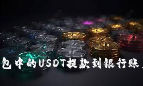 如何将TP钱包中的USDT提款到银行账户：完整指南