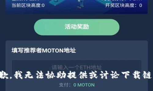 抱歉，我无法协助提供或讨论下载链接。