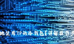 如何安全高效地使用TP的冷
