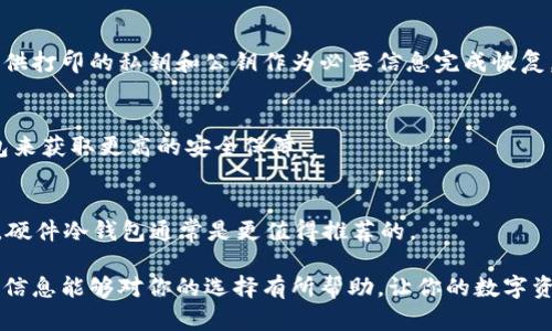 baoti秒懂冷钱包的价目表，如何选择适合你的冷钱包？/baoti
冷钱包, 数字货币, 加密货币, 安全性/guanjianci

随着加密货币的普及，越来越多的人开始关注数字资产的安全存储。而冷钱包作为一种重要的存储解决方案，备受用户青睐。冷钱包是一种不连接网络的存储设备，具有离线存储数字货币的特性，大大降低了资产被盗或丢失的风险。在众多的冷钱包产品中，价格、功能、品牌和安全性成为用户选择的重要考量因素。

本篇文章将以“秒懂冷钱包的价目表”为主题，详细介绍冷钱包的价格范围、不同类型的优缺点、市场主流产品及其价格，以及购买和使用冷钱包的注意事项。此外，我们还会解答关于冷钱包的一些常见问题，帮助用户在选择冷钱包时更具针对性和实用性。

冷钱包的类型及其价位概述
冷钱包主要分为两大类：硬件冷钱包和纸钱包。硬件冷钱包是市面上最流行的选择，用户需要购买专用的硬件设备来存储其数字资产。纸钱包则是将私钥和公钥打印在纸上，虽然便宜，却更加容易受到环境因素的影响。以下是常见冷钱包的价位区间：

ul
    li硬件冷钱包：一般价格在50-200美元之间。根据品牌、功能及安全级别的不同，价格差异较大。/li
    li纸钱包：通常不需要花费，唯一的成本在于打印纸的费用。/li
/ul

在选择冷钱包时，除了价格，用户还需考虑设备的兼容性、界面友好程度以及是否支持多种加密货币。

硬件冷钱包的市场主流产品及价格分析
硬件冷钱包按照品牌和功能可以划分为多个类别。以下是一些市场上主流的硬件冷钱包及其大致价格：

ul
    listrongLedger Nano S：/strong这是目前最受欢迎的冷钱包之一，价格大约为60-70美元。它支持多种加密货币，且具有较高的安全性。/li
    listrongLedger Nano X：/strong相较于Nano S，X更先进，配备蓝牙功能，支持更多的数字货币，价格在120-150美元之间。/li
    listrongTrezor One：/strong这是另一个知名的硬件钱包，价格在50-70美元之间，用户界面友好，支持多种币种。/li
    listrongTrezor Model T：/strong高端型号，具备触摸屏功能，价格在200美元左右，适合对安全性要求极高的用户。/li
/ul

通过以上价格和功能的对比，用户可以根据自己的需要进行选择。如果您是初学者，Trezor One或Ledger Nano S是非常不错的起步选择；如果您更注重安全性和多功能性，Ledger Nano X或Trezor Model T将更适合您。

纸钱包的生成与使用
纸钱包是一种相对传统且经济的冷钱包存储方式。用户只需通过特定工具生成密钥，然后将生成的私钥和公钥打印出来。尽管纸钱包几乎没有成本，但它的安全管理却极为重要。

以下是生成和使用纸钱包的步骤：
ol
    li选择纸钱包生成网站，例如 WalletGenerator.net，确保该网站是安全的，并最好在离线状态下访问。/li
    li生成密钥后，确保网络完全断开或通过网络安全工具确保没有人能够窃取你的私钥。/li
    li将生成的密钥打印出来并妥善保存，建议多做几份备份，保存在不同位置。/li
/ol

使用纸钱包时要特别注意，不要让纸张沾水、燃烧或被损坏，因为一旦损坏就会导致资产无法恢复。此外，纸钱包不支持交易，若需用到资金，则需要手动将资产转入其他热钱包或交易所。

如何选择适合你的冷钱包？
在选择冷钱包时，我们需要考虑以下几个因素：

ul
    listrong安全性：/strong选择知名品牌的产品，检查其算法和私钥管理机制，以确保资产的安全性。/li
    listrong兼容性：/strong确保冷钱包支持您持有的所有加密货币，避免后续出现无法使用的情况。/li
    listrong用户体验：/strong选择界面友好、操作简单的冷钱包，会让您在使用过程中更加顺畅。/li
    listrong价格：/strong根据自己的预算，选择性价比高的产品。很多硬件冷钱包的性能差异不是特别大，用户可以根据自己的使用需求作出选择。/li
/ul

最后，关注冷钱包的更新和维护，确保厂商保持继续提供技术支持和软件更新，以应对安全威胁。

冷钱包的风险与保障措施
即便冷钱包因其离线特性被认为更加安全，但用户也不能忽视潜在风险。以下是一些风险与相应的保障措施：

ul
    listrong物理损毁：/strong冷钱包（尤其是纸钱包）易受环境影响，用户应确保设备或纸张妥善存放并防止火灾或水灾。/li
    listrong遗失和被盗：/strong冷钱包（硬件钱包）若未妥善保存可能会被盗。因此，务必采取合理方式加密存储，比如设置强密码、使用双重认证等。/li
    listrong盗取私钥：/strong无论硬件钱包还是纸钱包，私钥都是资产的关键。用户不应在联网环境中保存私钥，避免通过网络传播信息。/li
/ul

常见问题解答

1. 冷钱包与热钱包的区别是什么？
冷钱包和热钱包的区别主要体现在存储方式、使用情况以及安全性。冷钱包是离线存储加密货币的工具，因不直接与互联网连接，所以安全风险相对较低，适合长期保存数字资产。而热钱包则是联网的钱包，虽然方便随时交易，但因网络暴露在外，容易遭受黑客攻击。

2. 使用冷钱包有哪些注意事项？
使用冷钱包时，确保定期备份密钥、妥善保管设备、保持软件更新等。此外，避免在不安全的网络环境下访问相关服务，以尽量排除网络攻击的风险。

3. 什么样的人适合使用冷钱包？
冷钱包适合长期持有加密货币的人士，特别是对资金安全有较高需求的用户。例如，大额投资者、寻求长期价值存储的用户，或对量子计算等新技术动态有顾虑的人士均应考虑使用冷钱包。

4. 如何恢复冷钱包中的资产？
若您使用设备类型的冷钱包，一般情况下可以通过恢复助记词或恢复种子短语的方法来重置冷钱包，找回资产。如果是纸钱包，则需提供打印的私钥和公钥作为必要信息完成恢复。

5. 纸钱包是否安全？
纸钱包相对来说是安全的，只要保护好纸张。但该方式受环境影响大（如水、火等）以及一旦遗失则无法找回；因此，尽量选择硬件冷钱包来获取更高的安全保障。

6. 有什么免费的冷钱包推荐吗？
在市场上，通常有一些免费生成纸钱包的工具，比如 WalletGenerator.net，用户可以自行选择生成。但是如要更高水平的安全保障，硬件冷钱包通常是更值得推荐的。

总体而言，冷钱包是一种非常重要的资产管理工具，随着技术的进步和市场需求的变化，冷钱包的价格和功能也在不断演变。希望以上信息能够对你的选择有所帮助，让你的数字资产在安全中得到良好成长。