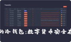 什么才是真正的冷钱包：