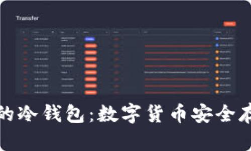 什么才是真正的冷钱包：数字货币安全存储的最佳选择
