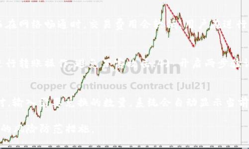 jiaotiTP钱包充币教程：轻松管理您的数字资产/jiaoti
TP钱包, 充币教程, 数字货币, 钱包管理/guanjianci

随着数字货币的逐渐普及，越来越多的人开始关注如何使用各种数字钱包来存储和管理他们的加密资产。其中，TP钱包以其用户友好的界面和强大的多链支持，成为了许多投资者的选择。本文将为您提供一个详细的TP钱包充币教程，以及一些常见问题的解答，帮助您更轻松地管理您的数字资产。

什么是TP钱包？
TP钱包是一款多链数字资产管理钱包，支持包括以太坊、比特币、波场等多种主流公链上的数字货币。由于TP钱包不仅支持ERC20的代币，还支持众多其他网络的代币，因此用户可以在一个平台上管理多种不同的数字资产。同时，TP钱包还提供了去中心化交易所、NFT市场等功能，使其成为一个全面的数字资产管理工具。

TP钱包的优势
TP钱包作为一款数字资产管理钱包，其优势主要体现在以下几个方面：

1. **多链支持**：TP钱包支持多条区块链，用户可以在同一个应用中管理不同种类的数字货币，无需下载多个钱包。
2. **用户友好的界面**：TP钱包的界面设计清晰简洁，用户可以轻松找到所需的功能，并进行操作。
3. **安全性高**：TP钱包采用了多种安全措施，用户的私钥存储在本地，保证了资产的安全性。
4. **去中心化**：用户拥有自己的私钥，能够完全控制自己的资产，提高了资产的安全性。

TP钱包充币的步骤
在使用TP钱包充币时，您可以按照以下步骤进行操作：

h4步骤一：下载并安装TP钱包/h4
首先，您需要在手机应用商店搜索“TP钱包”，下载并安装。这款钱包支持iOS和Android，您可以根据自己的设备选择下载对应的版本。

h4步骤二：创建或导入钱包/h4
安装完成后，打开TP钱包应用，您可以选择创建新钱包或导入已有钱包。如果是新用户，请点击“创建钱包”并按照提示设置您的钱包密码。请务必记住这个密码，因为它将用于保护您的钱包。同时，系统会生成助记词，务必妥善保存，助记词将用于恢复钱包。

h4步骤三：获取充币地址/h4
钱包创建完成后，您需要找到自己的充币地址。点击“资产”选项，选择要充币的数字货币（如USDT、ETH等），然后点击“接收”按钮，即可查看您的充币地址。请确保复制正确的地址，并确认该地址对应的网络和您要充入的数字货币一致。

h4步骤四：从交易所或其他钱包转账/h4
获取充币地址后，您可以从交易所或其他数字钱包转账数字货币。登录您的交易所账户，选择“提币”或“转账”功能，粘贴刚才复制的充币地址，输入提币数量。请确保您选择的网络与充币地址对应，如果不匹配可能会导致资产丢失。

h4步骤五：确认转账/h4
完成转账后，您可以在TP钱包的“交易记录”中查看到账情况。一般情况下，转账会在几分钟内完成，但具体时间也受到网络拥堵情况的影响。

常见问题解答

h4问题1：TP钱包支持哪些数字货币？/h4
TP钱包支持多种主流数字货币，包括但不限于比特币（BTC）、以太坊（ETH）、波场（TRX）、USDT、BNB等。同时，TP钱包还支持ERC20、TRC20等协议下的代币，用户能够在一个平台内管理多种不同的资产。TP钱包的持续更新，确保了对新兴数字货币的支持，用户在使用过程中可以随时关注钱包官方的公告，获取最新支持的信息。

h4问题2：WD钱包的安全性如何？/h4
安全性是TP钱包的一大亮点。首先，用户的私钥是保存在本地的，而不是在云端，这样即使服务器出现问题，用户的资产也不会受到影响。其次，TP钱包提供了多重签名和交易验证的功能，用户在进行转账或提币时，需要进行额外的验证，以增强安全性。当然，用户也需要自行保护好自己的助记词和密码，避免因用户不慎而导致的资产损失。

h4问题3：如果忘记TP钱包密码怎么办？/h4
如果您忘记了TP钱包的密码，您将无法通过常规方式找回密码。不过，TP钱包支持使用助记词恢复钱包。只需在登录界面选择“导入钱包”，输入您的助记词，即可恢复您的钱包。助记词是恢复钱包的重要信息，因此请务必妥善保管。建议定期备份助记词，并放置在安全的地方，以防止遗失或泄露。

h4问题4：TP钱包的交易费用是多少？/h4
使用TP钱包进行转账时，用户需要支付相应的网络费用。网络费用的高低主要取决于当前网络的拥堵情况。在网络繁忙时，交易费用会相对较高，而在网络畅通时，交易费用会较低。用户在进行转账时，可以根据自己的需求选择合适的费用进行交易，TP钱包会提供相应的费用建议，供用户参考。

h4问题5：如何保证TP钱包中的资产安全？/h4
为了确保TP钱包中的资产安全，用户可采取以下几种措施：1) 定期备份助记词和私钥；2) 使用强密码并定期更换；3) 不要轻易通过免费Wi-Fi进行转账操作，避免黑客攻击；4) 开启两步验证功能，增加额外的安全性；5) 留意钓鱼网站和钓鱼应用，确保下载的是官方应用。

h4问题6：TP钱包如何进行资产转换？/h4
TP钱包内置了去中心化交易所功能，用户可以在钱包内直接进行不同数字货币之间的交换。操作步骤为：在“交易所”中选择需要转换的数字货币对，输入需要兑换的数量，系统会自动显示当前的兑换汇率。确认无误后，点击“确认交易”，即可完成兑换。这一功能为用户提供了更为便捷的资产管理体验。

希望以上内容对您使用TP钱包充币以及管理数字资产有所帮助。数字货币的世界充满机遇，但也伴随着风险，用户在参与时需保持谨慎，做好相关的风险防范措施。
