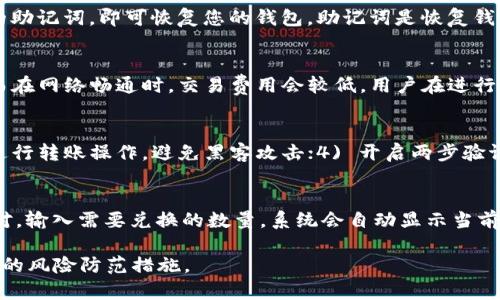 jiaotiTP钱包充币教程：轻松管理您的数字资产/jiaoti
TP钱包, 充币教程, 数字货币, 钱包管理/guanjianci

随着数字货币的逐渐普及，越来越多的人开始关注如何使用各种数字钱包来存储和管理他们的加密资产。其中，TP钱包以其用户友好的界面和强大的多链支持，成为了许多投资者的选择。本文将为您提供一个详细的TP钱包充币教程，以及一些常见问题的解答，帮助您更轻松地管理您的数字资产。

什么是TP钱包？
TP钱包是一款多链数字资产管理钱包，支持包括以太坊、比特币、波场等多种主流公链上的数字货币。由于TP钱包不仅支持ERC20的代币，还支持众多其他网络的代币，因此用户可以在一个平台上管理多种不同的数字资产。同时，TP钱包还提供了去中心化交易所、NFT市场等功能，使其成为一个全面的数字资产管理工具。

TP钱包的优势
TP钱包作为一款数字资产管理钱包，其优势主要体现在以下几个方面：

1. **多链支持**：TP钱包支持多条区块链，用户可以在同一个应用中管理不同种类的数字货币，无需下载多个钱包。
2. **用户友好的界面**：TP钱包的界面设计清晰简洁，用户可以轻松找到所需的功能，并进行操作。
3. **安全性高**：TP钱包采用了多种安全措施，用户的私钥存储在本地，保证了资产的安全性。
4. **去中心化**：用户拥有自己的私钥，能够完全控制自己的资产，提高了资产的安全性。

TP钱包充币的步骤
在使用TP钱包充币时，您可以按照以下步骤进行操作：

h4步骤一：下载并安装TP钱包/h4
首先，您需要在手机应用商店搜索“TP钱包”，下载并安装。这款钱包支持iOS和Android，您可以根据自己的设备选择下载对应的版本。

h4步骤二：创建或导入钱包/h4
安装完成后，打开TP钱包应用，您可以选择创建新钱包或导入已有钱包。如果是新用户，请点击“创建钱包”并按照提示设置您的钱包密码。请务必记住这个密码，因为它将用于保护您的钱包。同时，系统会生成助记词，务必妥善保存，助记词将用于恢复钱包。

h4步骤三：获取充币地址/h4
钱包创建完成后，您需要找到自己的充币地址。点击“资产”选项，选择要充币的数字货币（如USDT、ETH等），然后点击“接收”按钮，即可查看您的充币地址。请确保复制正确的地址，并确认该地址对应的网络和您要充入的数字货币一致。

h4步骤四：从交易所或其他钱包转账/h4
获取充币地址后，您可以从交易所或其他数字钱包转账数字货币。登录您的交易所账户，选择“提币”或“转账”功能，粘贴刚才复制的充币地址，输入提币数量。请确保您选择的网络与充币地址对应，如果不匹配可能会导致资产丢失。

h4步骤五：确认转账/h4
完成转账后，您可以在TP钱包的“交易记录”中查看到账情况。一般情况下，转账会在几分钟内完成，但具体时间也受到网络拥堵情况的影响。

常见问题解答

h4问题1：TP钱包支持哪些数字货币？/h4
TP钱包支持多种主流数字货币，包括但不限于比特币（BTC）、以太坊（ETH）、波场（TRX）、USDT、BNB等。同时，TP钱包还支持ERC20、TRC20等协议下的代币，用户能够在一个平台内管理多种不同的资产。TP钱包的持续更新，确保了对新兴数字货币的支持，用户在使用过程中可以随时关注钱包官方的公告，获取最新支持的信息。

h4问题2：WD钱包的安全性如何？/h4
安全性是TP钱包的一大亮点。首先，用户的私钥是保存在本地的，而不是在云端，这样即使服务器出现问题，用户的资产也不会受到影响。其次，TP钱包提供了多重签名和交易验证的功能，用户在进行转账或提币时，需要进行额外的验证，以增强安全性。当然，用户也需要自行保护好自己的助记词和密码，避免因用户不慎而导致的资产损失。

h4问题3：如果忘记TP钱包密码怎么办？/h4
如果您忘记了TP钱包的密码，您将无法通过常规方式找回密码。不过，TP钱包支持使用助记词恢复钱包。只需在登录界面选择“导入钱包”，输入您的助记词，即可恢复您的钱包。助记词是恢复钱包的重要信息，因此请务必妥善保管。建议定期备份助记词，并放置在安全的地方，以防止遗失或泄露。

h4问题4：TP钱包的交易费用是多少？/h4
使用TP钱包进行转账时，用户需要支付相应的网络费用。网络费用的高低主要取决于当前网络的拥堵情况。在网络繁忙时，交易费用会相对较高，而在网络畅通时，交易费用会较低。用户在进行转账时，可以根据自己的需求选择合适的费用进行交易，TP钱包会提供相应的费用建议，供用户参考。

h4问题5：如何保证TP钱包中的资产安全？/h4
为了确保TP钱包中的资产安全，用户可采取以下几种措施：1) 定期备份助记词和私钥；2) 使用强密码并定期更换；3) 不要轻易通过免费Wi-Fi进行转账操作，避免黑客攻击；4) 开启两步验证功能，增加额外的安全性；5) 留意钓鱼网站和钓鱼应用，确保下载的是官方应用。

h4问题6：TP钱包如何进行资产转换？/h4
TP钱包内置了去中心化交易所功能，用户可以在钱包内直接进行不同数字货币之间的交换。操作步骤为：在“交易所”中选择需要转换的数字货币对，输入需要兑换的数量，系统会自动显示当前的兑换汇率。确认无误后，点击“确认交易”，即可完成兑换。这一功能为用户提供了更为便捷的资产管理体验。

希望以上内容对您使用TP钱包充币以及管理数字资产有所帮助。数字货币的世界充满机遇，但也伴随着风险，用户在参与时需保持谨慎，做好相关的风险防范措施。