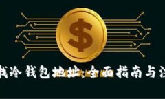 如何查找冷钱包地址：全