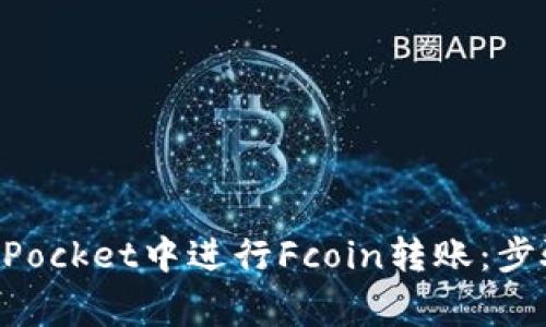 如何在TokenPocket中进行Fcoin转账：步骤与注意事项
