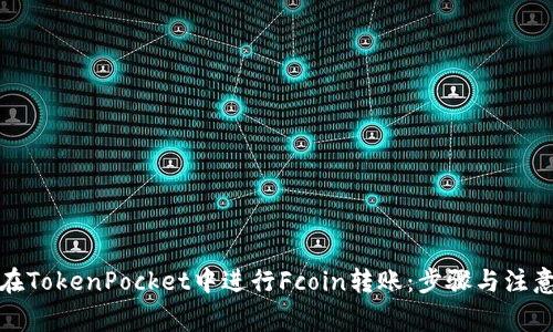 如何在TokenPocket中进行Fcoin转账：步骤与注意事项