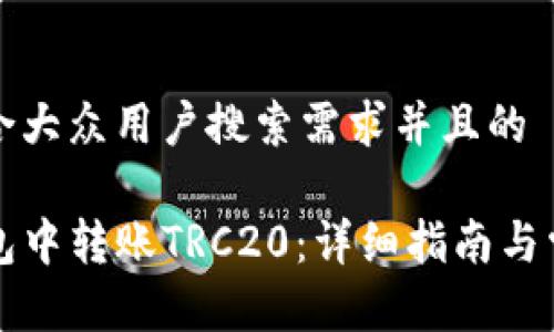 思考一个符合大众用户搜索需求并且的

如何在TP钱包中转账TRC20：详细指南与常见问题解答