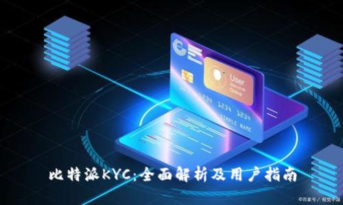 比特派KYC：全面解析及用户指南