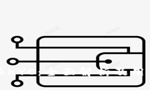 比特派KYC：全面解析及用户指南