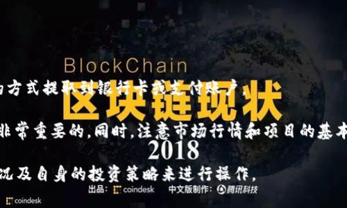   如何在TP钱包中出售HTMoon：详细步骤及常见问题解答 / 

 guanjianci TP钱包, HTMoon, 数字货币交易, 钱包出售 /guanjianci 

一、什么是TP钱包？
TP钱包是一种去中心化的钱包，也是数字货币交易的重要工具。用户可以通过TP钱包管理各类数字资产，包括以太坊和其他基于ERC20标准的代币。TP钱包因其界面友好、支持多种币种和安全性高而受到广泛欢迎。

TP钱包不仅仅用于存储数字货币，它还允许用户随时随地进行交易。在这个数字经济快速发展的时代，掌握TP钱包的使用方法对投资者至关重要。

二、什么是HTMoon？
HTMoon是一种近年来新兴的数字货币，通常为ERC20代币。它有助于用户在区块链上进行各种交易和投资。HTMoon的价值依赖于市场供需关系，它的流通量、采用率和交易量都可能影响其价格。

投资HTMoon前，用户需要了解其基本概念、市场趋势以及潜在风险，这样才能合理评估购买或出售HTMoon的时机。

三、如何在TP钱包中出售HTMoon？
以下是详细的步骤，帮助用户在TP钱包中成功出售HTMoon：

1. **打开TP钱包**：首先，确保你的TP钱包已经下载并安装在手机上，并且已经完成了账户的创建和设置。

2. **登录账户**：启动TP钱包应用，输入你的账户信息即可登录。如果你已经设定了密码和二次验证，请按步骤完成。

3. **查看资产**：在登录后，点击“资产”或“钱包”的选项，查找你当前拥有的代币，找到HTMoon。

4. **选择出售**：当找到HTMoon后，点击进入该代币页面，你会看到“出售”或“交易”的选项。点击进入，系统会要求你输入出售的数量及对应价格。

5. **确认交易**：在填写完必要信息后，仔细检查确保无误，确认售卖。此时，系统可能会要求你验证身份或输入交易密码以确保安全。

6. **完成交易**：交易完成后，你可以在“交易历史”中查看此次交易的详细信息。

出售HTMoon的过程中，用户需要注意的是，实时价格可能会波动，确保在选择出售价格时审慎考虑。

四、出售HTMoon时的注意事项
1. **市场行情**：数字货币市场极为波动，所以在出售HTMoon时，要根据市场行情决定出售时机，以确保获得最好的价格。

2. **手续费**：交易过程中，TP钱包可能会收取一定的手续费。了解这些费用将有助于估算卖出后实际获得的收益。

3. **安全性**：请确保你的TP钱包安全，避免因信息泄露导致数字资产被盗。

4. **法律法规**：在一些地区，数字货币交易可能面临监管限制，确保遵守当地法律法规。

五、关于HTMoon的未来展望
HTMoon作为新兴的数字货币，有其独特的市场及潜力，但也伴随着风险。其未来发展取决于多方面的因素，包括项目团队的技术能力、市场需求的变化以及竞争对手的影响。

对于有意投资HTMoon的用户，深入分析项目的白皮书、社区评价和市场分析是非常必要的。定期关注项目的动态，有助于捕捉机会。

六、常见问题解答

问题1：TP钱包是否安全？
TP钱包作为一款去中心化的钱包，用户的私钥和数字资产都由用户自己管理。安全性相对较高，但用户也需采取相应的安全措施。

问题2：HTMoon的市场前景如何？
HTMoon作为相对新的数字资产，其市场前景受到多种因素的影响，包括项目的创新性、市场接受度以及竞争环境。研究其发展动态非常重要。

问题3：如何判断出售HTMoon的时机？
判断出售时机的关键在于市场分析和价格波动。一些指标和图表可以帮助用户判断市场趋势。

问题4：TP钱包支持哪些付款方式？
TP钱包支持多种付款方式，包括银行转账、信用卡支付等，具体可根据交易所的支持进行选择。

问题5：我可以在TP钱包中存储哪些数字货币？
TP钱包支持多种主流数字货币以及多种ERC20代币，具体可通过钱包进行查看。

问题6：出售HTMoon后如何获得法定货币？
用户可以通过将HTMoon出售后获取的平台代币交换成法定货币，通过链上或链下的方式提取到银行卡或支付账户。

综上所述，如果你想在TP钱包中出售HTMoon，遵循上述步骤并了解相关注意事项是非常重要的。同时，注意市场行情和项目的基本面将有助于你进行明智的投资决策。 

在撰写字数较多的内容和具体详细问题的解答时，用户还是需要参考具体的市场情况及自身的投资策略来进行操作。