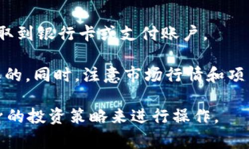   如何在TP钱包中出售HTMoon：详细步骤及常见问题解答 / 

 guanjianci TP钱包, HTMoon, 数字货币交易, 钱包出售 /guanjianci 

一、什么是TP钱包？
TP钱包是一种去中心化的钱包，也是数字货币交易的重要工具。用户可以通过TP钱包管理各类数字资产，包括以太坊和其他基于ERC20标准的代币。TP钱包因其界面友好、支持多种币种和安全性高而受到广泛欢迎。

TP钱包不仅仅用于存储数字货币，它还允许用户随时随地进行交易。在这个数字经济快速发展的时代，掌握TP钱包的使用方法对投资者至关重要。

二、什么是HTMoon？
HTMoon是一种近年来新兴的数字货币，通常为ERC20代币。它有助于用户在区块链上进行各种交易和投资。HTMoon的价值依赖于市场供需关系，它的流通量、采用率和交易量都可能影响其价格。

投资HTMoon前，用户需要了解其基本概念、市场趋势以及潜在风险，这样才能合理评估购买或出售HTMoon的时机。

三、如何在TP钱包中出售HTMoon？
以下是详细的步骤，帮助用户在TP钱包中成功出售HTMoon：

1. **打开TP钱包**：首先，确保你的TP钱包已经下载并安装在手机上，并且已经完成了账户的创建和设置。

2. **登录账户**：启动TP钱包应用，输入你的账户信息即可登录。如果你已经设定了密码和二次验证，请按步骤完成。

3. **查看资产**：在登录后，点击“资产”或“钱包”的选项，查找你当前拥有的代币，找到HTMoon。

4. **选择出售**：当找到HTMoon后，点击进入该代币页面，你会看到“出售”或“交易”的选项。点击进入，系统会要求你输入出售的数量及对应价格。

5. **确认交易**：在填写完必要信息后，仔细检查确保无误，确认售卖。此时，系统可能会要求你验证身份或输入交易密码以确保安全。

6. **完成交易**：交易完成后，你可以在“交易历史”中查看此次交易的详细信息。

出售HTMoon的过程中，用户需要注意的是，实时价格可能会波动，确保在选择出售价格时审慎考虑。

四、出售HTMoon时的注意事项
1. **市场行情**：数字货币市场极为波动，所以在出售HTMoon时，要根据市场行情决定出售时机，以确保获得最好的价格。

2. **手续费**：交易过程中，TP钱包可能会收取一定的手续费。了解这些费用将有助于估算卖出后实际获得的收益。

3. **安全性**：请确保你的TP钱包安全，避免因信息泄露导致数字资产被盗。

4. **法律法规**：在一些地区，数字货币交易可能面临监管限制，确保遵守当地法律法规。

五、关于HTMoon的未来展望
HTMoon作为新兴的数字货币，有其独特的市场及潜力，但也伴随着风险。其未来发展取决于多方面的因素，包括项目团队的技术能力、市场需求的变化以及竞争对手的影响。

对于有意投资HTMoon的用户，深入分析项目的白皮书、社区评价和市场分析是非常必要的。定期关注项目的动态，有助于捕捉机会。

六、常见问题解答

问题1：TP钱包是否安全？
TP钱包作为一款去中心化的钱包，用户的私钥和数字资产都由用户自己管理。安全性相对较高，但用户也需采取相应的安全措施。

问题2：HTMoon的市场前景如何？
HTMoon作为相对新的数字资产，其市场前景受到多种因素的影响，包括项目的创新性、市场接受度以及竞争环境。研究其发展动态非常重要。

问题3：如何判断出售HTMoon的时机？
判断出售时机的关键在于市场分析和价格波动。一些指标和图表可以帮助用户判断市场趋势。

问题4：TP钱包支持哪些付款方式？
TP钱包支持多种付款方式，包括银行转账、信用卡支付等，具体可根据交易所的支持进行选择。

问题5：我可以在TP钱包中存储哪些数字货币？
TP钱包支持多种主流数字货币以及多种ERC20代币，具体可通过钱包进行查看。

问题6：出售HTMoon后如何获得法定货币？
用户可以通过将HTMoon出售后获取的平台代币交换成法定货币，通过链上或链下的方式提取到银行卡或支付账户。

综上所述，如果你想在TP钱包中出售HTMoon，遵循上述步骤并了解相关注意事项是非常重要的。同时，注意市场行情和项目的基本面将有助于你进行明智的投资决策。 

在撰写字数较多的内容和具体详细问题的解答时，用户还是需要参考具体的市场情况及自身的投资策略来进行操作。