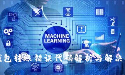 冷钱包转账错误代码解析与解决方案