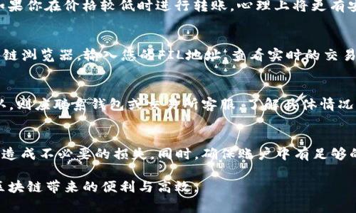    如何将FIL转入TP钱包：详细步骤与注意事项  / 
 guanjianci  FIL, TP钱包, 数字货币转账, 加密资产管理  /guanjianci 

随着区块链技术的发展，越来越多的人开始接触和投资数字货币。FIL（Filecoin）作为一种去中心化存储网络的加密货币，受到了广泛的关注。而TP钱包作为一种多功能数字资产钱包，支持众多币种的存储与管理，许多FIL用户希望将其FIL转入TP钱包。本文将详细介绍如何将FIL转入TP钱包，并分享相关的注意事项和常见问题解答。

一、什么是Filecoin（FIL）？
Filecoin（FIL）是一种去中心化存储网络，旨在通过激励机制鼓励用户分享存储空间。它的核心理念是借助区块链技术，打造一个开放、透明且可靠的存储市场。在Filecoin网络中，用户可以租用存储空间、获取文件存储与检索服务，同时也可以通过提供存储空间来获得FIL代币作为报酬。随着去中心化应用的兴起，Filecoin的作用越来越显著，成为数据存储领域的重要组成部分。

二、TP钱包简介
TP钱包（TokenPocket）是一款支持多链资产管理的数字钱包，允许用户安全存储、发送和接收多种加密货币。TP钱包支持主流的公链如以太坊、比特币、EOS等，同时也将支持越来越多的去中心化应用（DApp）。用户可以通过TP钱包进行数字货币的转账、交易及参与各种区块链活动。此外，TP钱包的用户界面友好，适合各种层次的用户使用。

三、如何将FIL转入TP钱包
将FIL转入TP钱包的步骤相对简单，但在操作过程中需要注意一些关键步骤，确保转账的安全和准确。

h4步骤1：创建或登录TP钱包/h4
如果你还没有TP钱包，可以在手机应用商店或者官方网站下载并安装TP钱包。安装后，按照提示创建一个新的钱包，并妥善保管你的助记词和私钥。如果你已经有了TP钱包，直接登录即可。

h4步骤2：获取FIL存款地址/h4
在TP钱包中，选择“资产”选项，然后找到FIL（Filecoin）。点击进入后，你会看到一个“接收”或“充值”按钮，点击后将显示你的FIL存款地址。确保复制这个地址，以免在转账时出错。

h4步骤3：选择转账平台或钱包/h4
你需要从哪个地方转账FIL？可以是你的交易所账户（如Binance、Huobi等）或其他支持FIL的数字钱包。确保在转账前，你的源钱包中有足够的FIL余额。

h4步骤4：进行转账操作/h4
在你的源钱包或交易所，选择“发送”或“转账”功能，然后粘贴你在TP钱包中复制的FIL存款地址。同时输入你想要转账的数量，确认无误后，提交转账请求。根据网络状况，转账可能需要一定的时间来确认。

h4步骤5：确认转账状态/h4
返回TP钱包，查看FIL资产是否到账。通常情况下，转账会在几分钟内完成。如果长时间未到账，请检查转账记录，并确保你的转账信息正确。

四、转账FIL时需要注意哪些问题？
在进行FIL转账时，用户需要注意以下几点：

h41. 地址输入/h4
确保你转账的FIL地址正确无误，一旦输入错误，资产将无法找回。建议复制和粘贴地址，避免手动输入带来的错误。

h42. 网络费用/h4
进行转账时会产生一定的网络费用（Gas费），请确保你账户中有足够的FIL余额来支付费用。网络拥堵时，费用可能会上升，适当调整转账的Gas费可以加速确认时间。

h43. 交易确认时间/h4
FIL的转账确认时间受到网络状况的影响，较繁忙的时段可能需要更长时间，耐心等待。

h44. 选择合适的交易平台/h4
从交易所或其他数字钱包转账时，选择信誉良好的平台，避免因平台问题影响转账。此外，确认你的账户已通过KYC或其他必要验证，以顺利进行转账。

五、常见问题解答

h4问题1：如果转账失败怎么办？/h4
转账失败可能有多种原因，包括网络拥堵、地址错误、余额不足等。首先，检查转账记录确认是否有扣款，如果被扣款但未到账，可以联系交易所或钱包平台客服，提供相关凭证以寻求帮助。此外，查看区块链浏览器确认该交易的状态，了解其进展情况。

h4问题2：TP钱包是否安全？如何保障我的资产安全？/h4
TP钱包作为一款知名的数字钱包，在安全性上有一定保障。建议用户采取以下安全措施：1）定期更新APP，获取最新的安全补丁；2）避免公共Wi-Fi环境下使用钱包；3）妥善保管助记词和私钥，不要随意分享；4）开启二次验证等安全功能，增加账户的安全性。

h4问题3：FIL的价格波动是否会影响转账？/h4
FIL的价格波动主要影响的是买卖决策，而非转账过程本身。转账时，你只需关注转账地址和金额，价格波动对资产管理的影响主要体现在买入或卖出的时机选择上。如果你在价格较低时进行转账，心理上将更有安全感，但交易费用仍需关注。

h4问题4：怎样查询我的FIL转账记录？/h4
在TP钱包中，你可以查看所有转账记录。在“资产”页面，找到FIL，点击后会看到交易记录选项，其中包括所有的转入和转出记录。如果需要更详细的信息，可以通过区块链浏览器，输入您的FIL地址，查看实时的交易历史。

h4问题5：为什么我的FIL转账显示未确认？/h4
未确认的交易意味着转账尚未被区块链网络确认，通常由于网络拥堵或其他技术因素。可以稍等一段时间，通常会在几分钟到几小时之内得到确认。如果长时间未确认，则应联系钱包或交易所客服，了解具体情况。

h4问题6：如何从TP钱包将FIL转出？/h4
如果你希望将FIL从TP钱包转出，操作同样简单：进入TP钱包，选择FIL资产，点击“发送”按钮，输入接收地址和金额，确认信息无误后提交即可。确保转出地址正确，避免造成不必要的损失。同时，确保账户中有足够的FIL余额以支付转账费用。

总结来说，将FIL转入TP钱包的整个过程并不复杂，关键是确保每一步的操作都规范且安全。通过正确的步骤和小心的操作，用户可以轻松实现数字资产的管理，体验区块链带来的便利与高效。