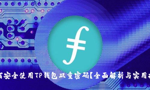 如何安全使用TP钱包双重密码？全面解析与实用技巧