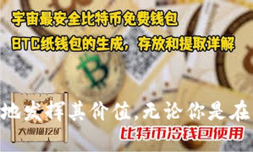    TP钱包APP下载：全面解析与使用指南 /   
 guanjianci  TP钱包, 钱包APP下载, 加密货币, 数字资产管理 /guanjianci 

随着区块链技术的发展和加密货币的日渐普及，越来越多的人开始接触和使用数字资产。为了便于管理和交易这些资产，许多钱包App应运而生，其中TP钱包作为一款备受用户青睐的数字钱包，因其简洁的界面和强大的功能而成为了热门选择。在这篇文章中，我们将全面解析TP钱包APP的下载、使用以及相关的功能，让你充分了解如何高效管理你的数字资产。

什么是TP钱包？
TP钱包是一款旨在为用户提供安全、便捷的数字资产管理工具的手机应用。无论是比特币、以太坊还是其他各类加密货币，用户都可以通过TP钱包进行存储、交易和管理。TP钱包的设计初衷是让每个人都能轻松掌握数字资产的使用，享受区块链科技带来的便利。
TP钱包不仅支持多种主流加密货币，还具备丰富的功能，例如一键交易、实时行情监控、资产增值服务等。通过安全加密的技术，用户的信息和资产都得到了有效的保障。

如何下载TP钱包APP？
下载TP钱包APP的过程非常简单。用户可以通过以下方式进行下载：
ul
    listrong在官方网页下载：/strong访问TP钱包的官方网站，通常网站会提供Android和iOS版本的下载链接。确保从官方网站下载，以避免下载到恶意软件。/li
    listrong在应用商店下载：/strong如果你使用的是iPhone，可以在App Store中搜索“TP钱包”并下载；如果是Android用户，则可以在Google Play Store或其他应用商店进行搜索。/li
/ul
在下载过程中，请确保设备的操作系统和应用版本是兼容的，以保证最佳的使用体验。

TP钱包的主要功能有哪些？
TP钱包具备多种实用功能，使其成为用户理想的数字资产管理工具。以下是TP钱包的一些主要功能：
ul
    listrong多链支持：/strongTP钱包支持多种区块链网络，用户可以轻松添加和管理各类数字资产。/li
    listrong即时交易：/strong用户可以随时进行资产交易，体验快速、安全的交易服务。/li
    listrong私钥管理：/strongTP钱包采用离线存储技术，确保用户私钥的安全，避免盗窃和丢失。/li
    listrong实时行情分析：/strong应用内嵌了实时行情监控功能，用户可以随时查看各类币种的价格波动。/li
    listrong社区互动：/strongTP钱包内置社区功能，用户可以交流心得、获取投资建议。/li
/ul
通过以上功能，TP钱包为用户提供了一站式的数字资产管理体验，提高了区块链技术的使用便利性。

如何安全使用TP钱包？
使用TP钱包时，安全性是每个用户最为关心的问题之一。以下是一些提高安全性的建议：
ul
    listrong设置强密码：/strong在注册TP钱包时，请务必设置强密码，并定期更换，以提高账户安全性。/li
    listrong启用双重认证：/strongTP钱包支持双重认证功能，可以进一步保护用户的账户安全。/li
    listrong定期备份私钥：/strong用户应定期将私钥备份，并妥善保存，以防数据丢失。/li
    listrong保持软件更新：/strong定期检查并更新TP钱包应用，确保使用最新的功能和安全补丁。/li
/ul
通过这些手段，用户可以最大程度地保障其数字资产的安全性，降低风险。

TP钱包的费用及交易成本如何？
使用TP钱包进行交易时，有些用户可能会关心相关费用。一般情况下，使用TP钱包进行转账、提现等操作，会产生一定的网络手续费。这些费用主要包括：
ul
    listrongGas费用：/strong在以太坊等区块链网络上，用户需要支付Gas费用，Gas费用是基于交易复杂度和网络拥堵程度而变化的。/li
    listrong提现费用：/strong对于某些币种，从TP钱包提现到其他账户可能会产生额外的费用，这些费用因平台而异。/li
    listrong交易手续费：/strong有时平台可能会对交易收取手续费，这一般在应用内会有明确说明。/li
/ul
用户在进行交易前，建议查看相关费用信息，以免造成不必要的资金损失。

TP钱包有何优势与劣势？
每款应用都有其独特的优缺点，TP钱包也不例外。了解TP钱包的优势和劣势，有助于用户作出更好的选择。

h4优势：/h4
ul
    listrong易用性：/strongTP钱包的用户界面友好，适合不同层次的用户使用，无论是新手还是资深玩家。/li
    listrong安全性：/strongTP钱包在安全性上的设计算得上相当完备，采用多重安全措施保护用户资产。/li
    listrong多功能：/strong支持多种功能，让用户一站式管理各种数字资产，省去多个App的麻烦。/li
/ul

h4劣势：/h4
ul
    listrong手续费问题：/strong部分用户反映，TP钱包在交易时的费用相对较高，需合理计算。/li
    listrong功能复杂：/strong虽然功能丰富，但对于初学者来说，可能在短期内难以完全掌握所有功能。/li
/ul
综上所述，TP钱包是一款功能强大、界面友好的数字资产管理工具，通过合理使用，可以在保护资产安全的同时，为用户提供更加便捷的交易体验。

TP钱包常见问题解答
在使用TP钱包的过程中，用户可能会遇到一些常见问题。以下是对这些问题的详细解答：

h41. TP钱包不支持某种币种，怎么办？/h4
TP钱包虽然支持多种主流币种，但仍可能不支持某些新兴的或小众的币种。
如果你希望在TP钱包中管理不支持的币种，可以考虑以下解决方案：
ul
    listrong寻找其他支持平台：/strong可以下载其他钱包应用，这些应用可能提供更加丰富的币种支持。/li
    listrong使用交易所：/strong许多交易所也提供钱包功能，同时支持更多币种，你可以选择在平台内进行交易和管理。/li
/ul
此外，也可以向TP钱包的客服反馈，建议他们更新更多币种的支持。

h42. 下载TP钱包后，如何找回丢失的资产？/h4
若在TP钱包中丢失了资产，首先要确认你没有删除相关交易记录。然后可以按照如下步骤进行找回：
ul
    listrong查看交易历史：/strong在TP钱包APP上查看交易历史，确认是否有误操作导致资产丢失。/li
    listrong恢复私钥：/strong如果你有备份的私钥，可利用私钥恢复钱包，找回丢失的数字资产。/li
    listrong联系支持团队：/strong若以上方法无效，可以联系TP钱包的客服团队，寻求专业帮助。/li
/ul
通过以上方法，相对较高概率可以找回丢失的资产，但建议用户在使用过程中谨慎操作，以避免造成不必要的损失。

h43. TP钱包能否与硬件钱包结合使用？/h4
是的，TP钱包可以与硬件钱包结合使用，以提高资产的安全性。用户可以将重要的资产存储在硬件钱包中，同时通过TP钱包进行日常的小额交易。由于硬件钱包通常不连接互联网，因此可以有效防止黑客攻击。
ul
    listrong选择硬件钱包：/strong市场上有多种硬件钱包，例如Ledger、Trezor等，用户可以根据自己的需求选择合适的设备。/li
    listrong创建账户并连接：/strong在TP钱包中找到连接硬件设备的选项，按照说明进行设置即可。/li
/ul
通过结合使用硬件钱包和TP钱包，用户可以在享受便捷交易的同时，确保资产的安全性。

h44. 如何在TP钱包中进行资产回馈或质押？/h4
TP钱包允许用户参与一些资产的质押和回馈活动。一般来说，质押通常是指将持有的代币锁定一段时间以获得额外的收益。而回馈活动则是平台为用户提供的奖励方式。
具体步骤如下：
ul
    listrong选择合适的币种：/strong在TP钱包中查看可参与质押的币种，以确保你的资产适合进行此项操作。/li
    listrong了解规则：/strong每项质押或回馈活动都有相关的规则，如期限、收益率等，用户应详细阅读。/li
    listrong完成操作：/strong依据TP钱包中提供的步骤进行质押，一般步骤包括选择币种、确认数量、确认交易等。/li
/ul
通过参与这些活动，用户不仅可以更好地管理资产，还能获得额外的收益。

h45. 如何进行TP钱包的基础设置？/h4
下载并安装TP钱包后，第一步就是进行基础设置，以使应用更适合个人使用。设置过程简单明了：
ul
    listrong注册账户：/strong打开APP后，按照指示完成注册，建议使用有效的邮箱或手机进行验证。/li
    listrong设置安全密码：/strong选择一个强密码，以确保账户安全，记得定期修改。/li
    listrong备份私钥：/strong注册完成后，务必备份好私钥，以免今后忘记密码导致无法找回资产。/li
/ul
经过这些基本设置后，你就可以安心使用TP钱包，进行加密货币的管理和交易了。

h46. TP钱包的客户服务如何？/h4
TP钱包的客户服务是用户使用过程中关心的重要问题之一。用户在操作中遇到困难时，可以通过以下途径寻求帮助：
ul
    listrong在线客服：/strongTP钱包通常在应用内提供在线客服功能，用户可直接在App中咨询。/li
    listrong官方网站支持：/strong访问TP钱包的官方网站，通常会有FAQ、社区讨论板块，用户可以查阅相关问题的解决方案。/li
    listrong社交媒体：/strongTP钱包在多个社交媒体平台上具有官方账号，用户也可以通过这些渠道获得最新信息和技术支持。/li
/ul
通过以上方式，用户如果在使用TP钱包的过程中遇到各种问题，可以获得及时的帮助，从而顺利进行数字资产管理。

总的来说，TP钱包是一款功能强大且方便使用的数字资产管理工具，为广大用户提供了极大的便利。了解其下载、使用及相关功能后，便能更加得心应手地操作，最大化地发挥其价值。无论你是在寻找一个简单安全的数字钱包，还是想进一步探索区块链技术，TP钱包都将是你不错的选择。