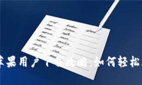 题目: IM钱包苹果用户下载攻略：如何轻松获得IM Wallet