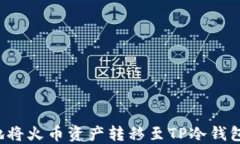 如何安全地将火币资产转