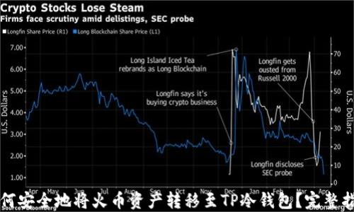 
如何安全地将火币资产转移至TP冷钱包？完整指南