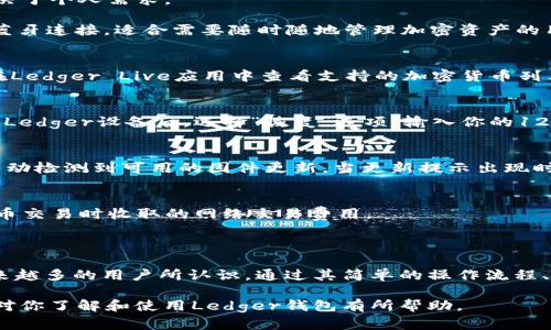   Ledger钱包中文读音解析：如何正确发音及使用方法 / 

 guanjianci Ledger钱包, 中文读音, 硬件钱包, 加密货币 /guanjianci 

一、Ledger钱包的定义与功能

Ledger钱包是一种硬件钱包，专为存储和管理加密货币而设计。与传统的在线钱包相比，Ledger钱包提供更高层次的安全性，因为它将用户的私钥保存在一个物理设备中，而不是在线存储。

这款钱包支持多种加密货币，包括比特币、以太坊和许多其他硬币。使用Ledger钱包的用户可以通过USB连接或蓝牙将其与电脑或手机配对，安全地发送、接收和管理他们的数字资产。

二、Ledger钱包的中文读音

Ledger的中文音译为“莱杰”，而“钱包”在中文中直接读作“qián bāo”。因此，Ledger钱包的完整中文读音为“莱杰钱包”。如果你在与中国用户沟通时提到这款钱包，可以使用这样表述，这样更能被大家理解。

三、Ledger钱包的使用方法

使用Ledger钱包相对简单，用户只需遵循以下步骤：

ol
listrong设备设置：/strong首先，用户需要从Ledger官方网站上购买Ledger钱包设备，并遵循说明书进行初步设置，包括创建PIN码和备份恢复短语。/li
listrong安装软件：/strong下载并安装Ledger Live应用程序，这是官方管理平台，用户可以通过它来管理自己的资产。/li
listrong添加帐户：/strong通过Ledger Live，可以为支持的每种加密货币添加帐户，以便于管理和查看余额。/li
listrong发送和接收资金：/strong用户可以复制自己的钱包地址，向其他钱包接收入金，或者通过Ledger钱包发出交易。/li
/ol

四、Ledger钱包的安全性分析

Ledger钱包极大地提高了用户的安全性，主要体现在以下几个方面：

ul
listrong私钥保护：/strong所有交易的私钥保存在设备中，而不是在线，因此即使计算机或手机受到攻击，黑客也无法直接访问私钥。/li
listrong硬件加密：/strongLedger钱包采用先进的加密技术，确保用户的数据和资产安全。/li
listrong定期更新：/strongLedger定期推出固件更新，提升安全性并修复已知的漏洞，用户可以定期检查以保持设备的安全性。/li
/ul

五、常见问题解答

h41. Ledger钱包安全吗？/h4
Ledger钱包被广泛认为是市场上最安全的加密货币硬件钱包之一。它采用了多个层级的安全措施，包括加密存储和保护用户的私钥不被泄露。

此外，Ledger钱包还提供恢复短语功能，即使你遗失了设备，也可以通过记下的短语恢复资产。不过，务必小心妥善保管这些短语。

h42. 如何选择合适的Ledger钱包型号？/h4
Ledger目前提供两种主要型号：Ledger Nano S和Ledger Nano X。选择何种型号主要取决于个人需求。

Ledger Nano S是入门级产品，价格相对便宜，但仅支持USB连接；而Ledger Nano X支持蓝牙连接，适合需要随时随地管理加密资产的用户，但价格也相对较高。

h43. Ledger钱包支持哪些加密货币？/h4
Ledger钱包支持超过1800种加密货币，包括主流的比特币、以太坊、瑞波币等等。用户可以在Ledger Live应用中查看支持的加密货币列表，并选择添加。

h44. Ledger钱包的恢复流程如何进行？/h4
若不慎丢失Ledger设备或设备损坏，用户可通过记录的恢复短语进行资产恢复。在启动新的Ledger设备后，选择“恢复”选项，输入你的12个、18个或24个单词的恢复短语即可找回资产。

h45. 如何更新Ledger钱包固件？/h4
更新Ledger钱包固件可以通过Ledger Live完成。用户需打开应用程序，连接钱包，通常会自动检测到可用的固件更新。当更新提示出现时，按照步骤操作即可安全完成更新。

h46. Ledger钱包的使用费用如何？/h4
使用Ledger钱包本身并不收取管理费或使用费，用户需要支付的费用主要是在进行加密货币交易时收取的网络交易费用。

总结

Ledger钱包作为一种安全、可靠的加密货币硬件钱包，随着加密市场的不断发展，逐渐被越来越多的用户所认识。通过其简单的操作流程、强大的安全性能和对多种资产的支持，Ledger钱包无疑是数字货币投资者的最佳选择之一。

同时，掌握其中文名称及发音，也有助于在与其他用户交流时更为流畅。因此，希望以上信息对你了解和使用Ledger钱包有所帮助。