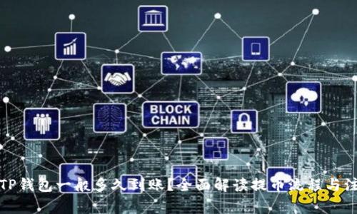 提币到TP钱包一般多久到账?全面解读提币流程与注意事项
