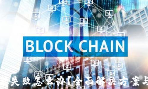 
TP钱包升级安装失败怎么办？全面解决方案与常见问题解析