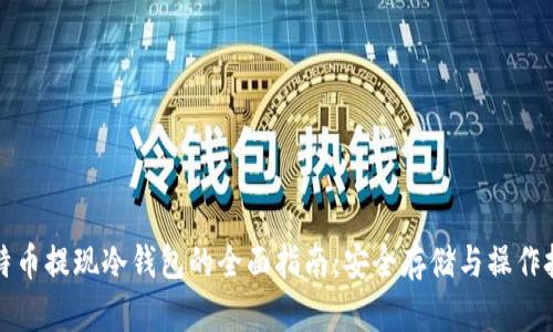 比特币提现冷钱包的全面指南：安全存储与操作技巧