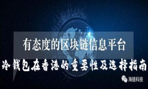 冷钱包在香港的重要性及选择指南