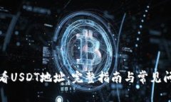 如何查看USDT地址：完整指