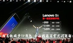 如何高效同步TP钱包：全面