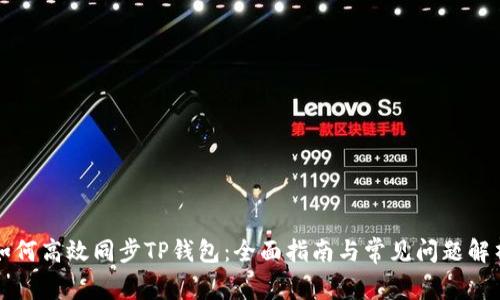 如何高效同步TP钱包：全面指南与常见问题解析