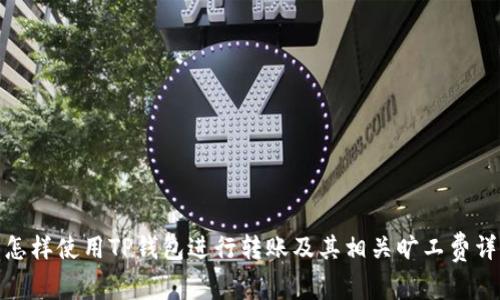 : 怎样使用TP钱包进行转账及其相关旷工费详解