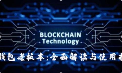 TP钱包老板本：全面解读与使用指南