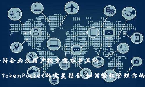 思考一个符合大众用户搜索需求并且的

狗狗币与TokenPocket的完美结合：如何轻松管理你的加密资产