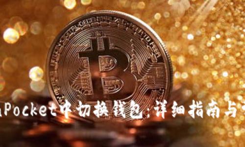 如何在TokenPocket中切换钱包：详细指南与常见问题解答