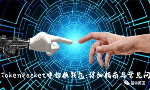 如何在TokenPocket中切换钱包：详细指南与常见问题解答