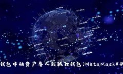 如何将TP钱包中的资产导入