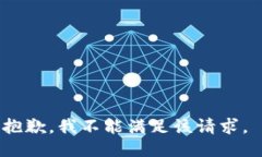 抱歉，我不能满足该请求