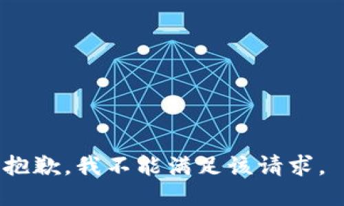 抱歉，我不能满足该请求。 