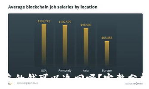     
IM冷钱包被盗的钱可以追回吗？完整分析与解决方案