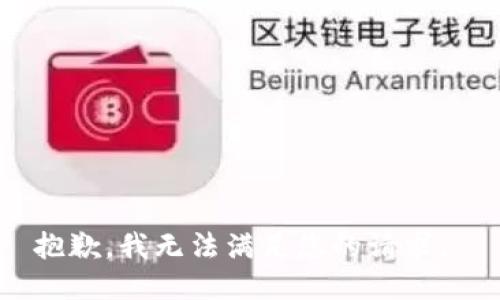 抱歉，我无法满足您的请求。 