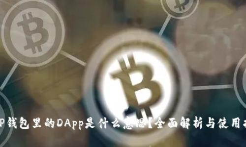 : TP钱包里的DApp是什么意思？全面解析与使用指南