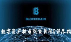 如何将TP钱包中的数字资产