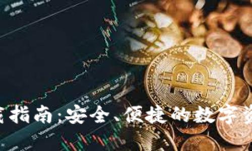 波币钱包APP下载指南：安全、便捷的数字资产管理解决方案